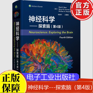 神经科学探索脑(第4版)中文版精装 朱景宁 王建军主译 电子工业出版社9787121465109正版书籍
