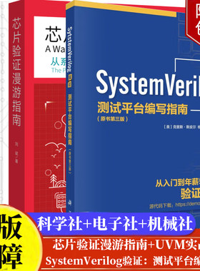 芯片验证漫游指南 从系统理论到UVM的验证全视界+systemverilog验证 测试平台编写指南原书三版+UVM实战卷1 计算机编程技术指南书