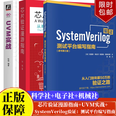 芯片验证漫游指南 从系统理论到UVM的验证全视界+systemverilog验证 测试平台编写指南原书三版+UVM实战卷1 计算机编程技术指南书