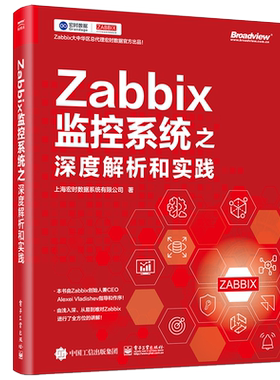Zabbix监控系统之深度解析和实践 上海宏时数据系统有限公司 9787121430251 电子工业出版社