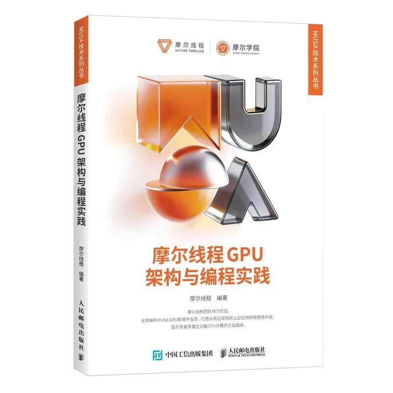 摩尔线程GPU架构与编程实践 摩尔线程 邮电出版社9787115697806图片