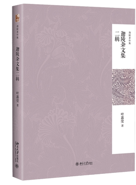 迦陵杂文集二辑 叶嘉莹 迦陵著作集 北大社9787301308295 从散文信函序言铭文讲稿中全面了解叶嘉莹的生活交游为人与治学书籍