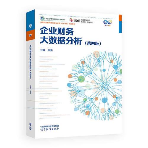 现货 企业财务大数据分析 第四版 陈强 十四五职业教育国家规划教材高等职业教育财经类专业群AI 财经系列教材高等教育出版社