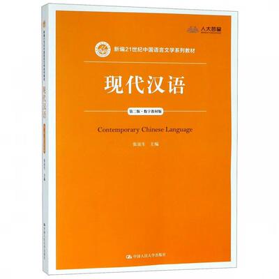 现代汉语 第二版 数字教材版 张谊生 中国大学出版社 9787300265704