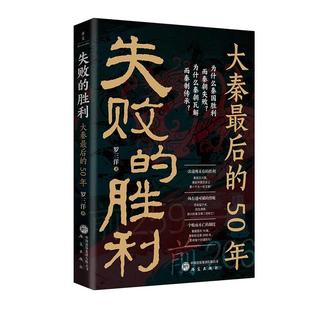 失败的胜利 大秦后的50年 罗三洋 研究出版社9787519918682