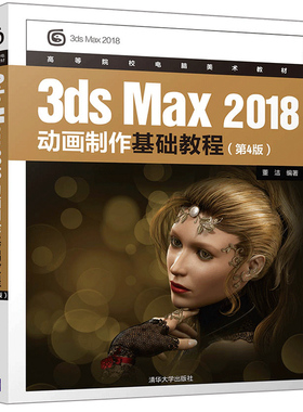 3dsMax 2018动画制作基础教程（第4版）高等院校电脑美术教材 董洁 清华大学出版社9787302538691