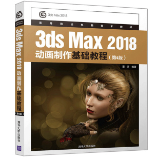 2018动画制作基础教程 清华大学出版 第4版 董洁 社9787302538691 高等院校电脑美术教材 3dsMax
