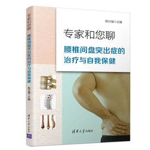 腰肌劳损腰椎间盘突出症自我疗养防治图书籍 治疗与自我保健 日常保养图书籍 腰椎间盘突出症 专家和您聊