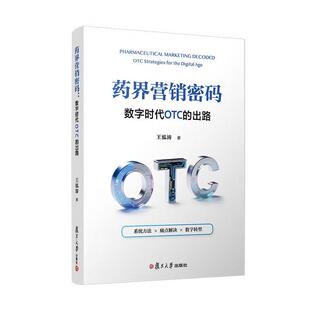 复旦大学出版 药界营销密码 王泓涛 出路 社9787309181029 数字时代OTC