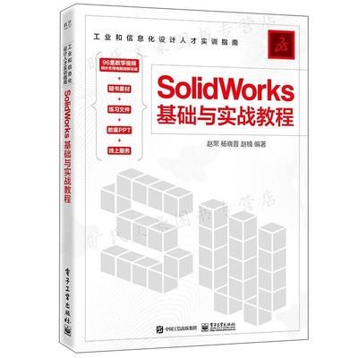 SolidWorks基础与实战教程 赵罘 杨晓晋 赵楠 电子工业出版社9787121434396