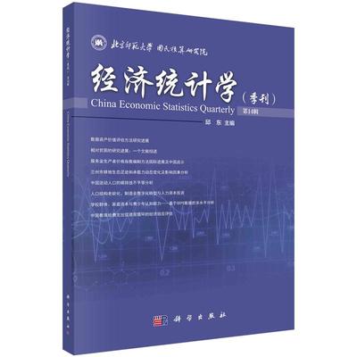 经济统计学 季刊  第14辑 邱东 9787030779861 科学出版社