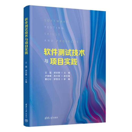 软件测试技术与项目实践 王磊 郝志卿 卢慧雅 清华大学出版社9787302697268