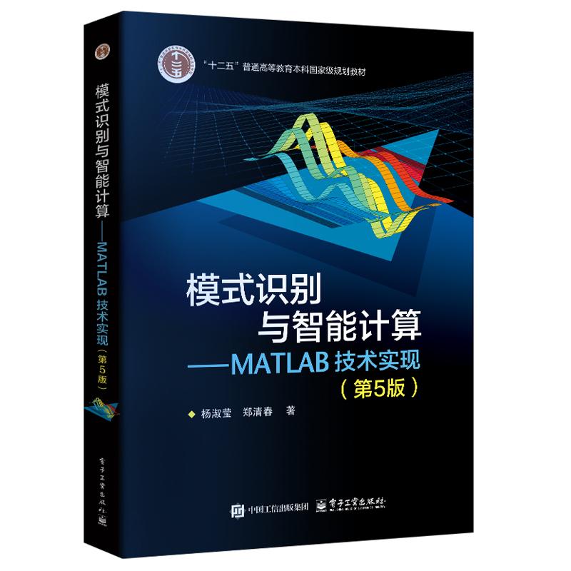 模式识别与智能计算 MATLAB技术实现 第5版 杨淑莹 电子工业出版社9787121490217