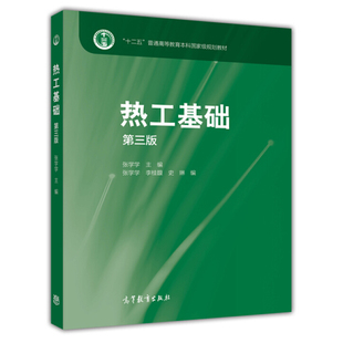 热工基础 第三版 第3版 张学学 总额和性热工技术理论基础传热学 高等教育出版社 十二五普通高等教育本科规划教材图书籍