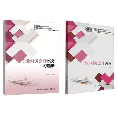 企业财务会计实务+习题册 何义山 2本 中国劳动社会障出版社 高等职业院校会计业教材