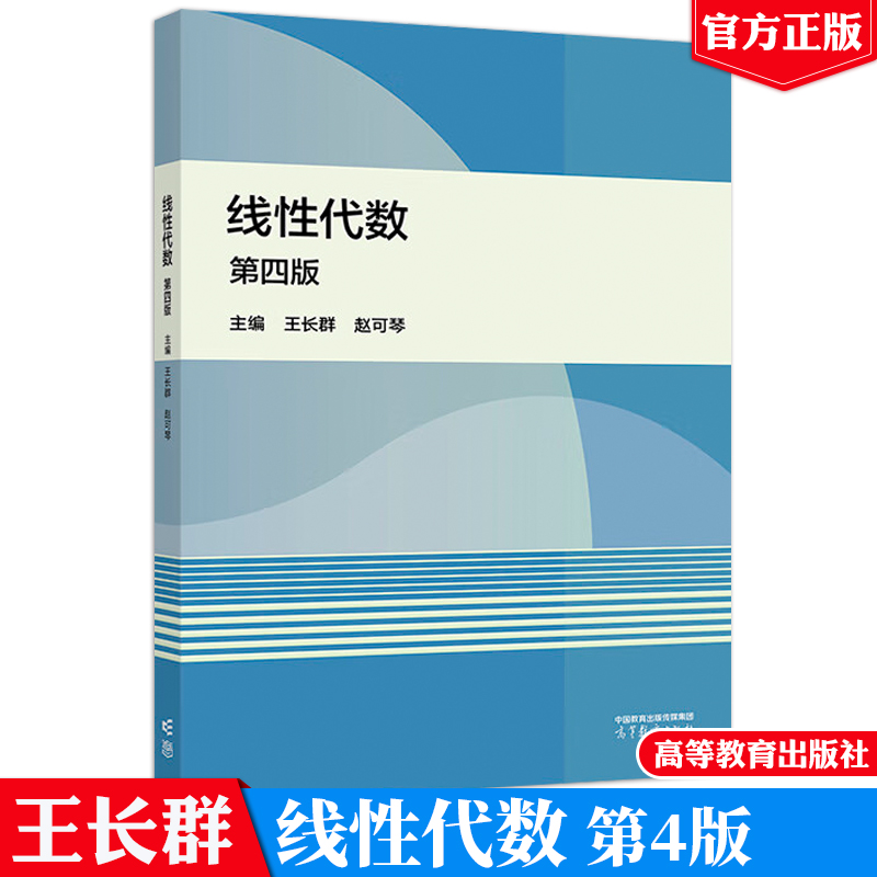 现货包邮 线性代数 第四版 王长群 赵可琴 高等教育出版社9787040624809正版书籍