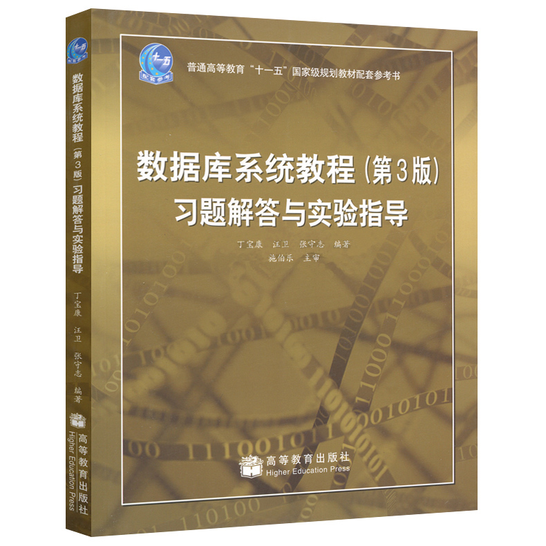 数据库系统教程第3版习题解答与实验指导丁宝康汪卫张守成 9787040277357高教社2008版数据库系统教程3版配套的辅助教材书