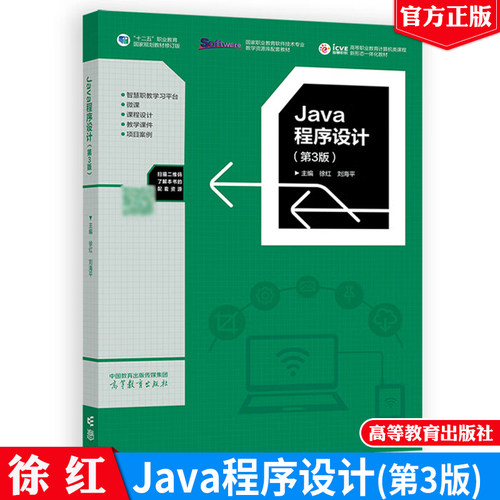 现货 Java程序设计 第3版 徐红 高等教育出版社9787040619751正版书籍