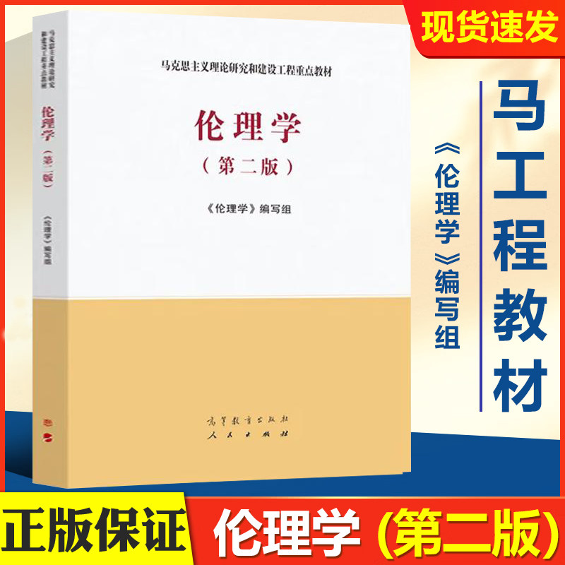 伦理学第二版第2版 编写组 马工程教材 高等教育出版社 马克思主义理论研究和建设工程重点教材正版书籍包邮现货图片