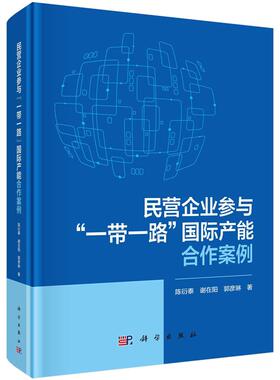 民营企业参与 一带一路 国际产能合作案例 陈衍泰 谢在阳 郭彦琳 9787030761989 科学出版社