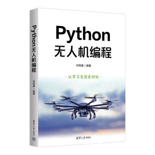 Python无人机编程刘伟善清华大学出版社9787302686316正版书籍