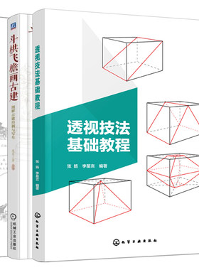 透视技法基础教程+斗栱飞檐画古建 图解古建形制与写生+寻访山西古庙晋东南晋南篇 3册 中国传统建筑 古建筑写生方法技巧参考书籍