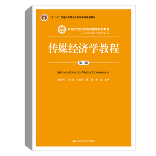 传媒经济学教程 第二版第2版 喻国明 丁汉青 中国人民大学出版社 传媒市场 传媒产业经济解析 新编21世纪新闻传播学系列教材图书籍