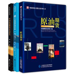 【全3册】原油期货 中国原油期货市场研究 40个原油交易 期货交易与金融衍生品 原油期货交易书籍