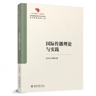 国际传播理论与实践 北京大学编写组 北京大学出版社9787301371657
