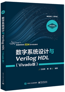 数字系统设计与Verilog HDL Vivado版 王金明 曹阳 FPGA CPLD器件结构 Verilog工程开发手段技能书 Verilog硬件描述语言设计案例书