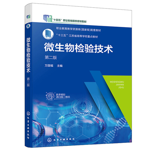 微生物检验技术 第二版 万国福 化学工业出版社