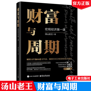 财富与周期 社正版 宏观经济第一课 电子工业出版 书籍9787121492662 汤山老王 现货