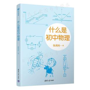 什么是初中物理 张虎岗 清华大学出版社 9787302611875