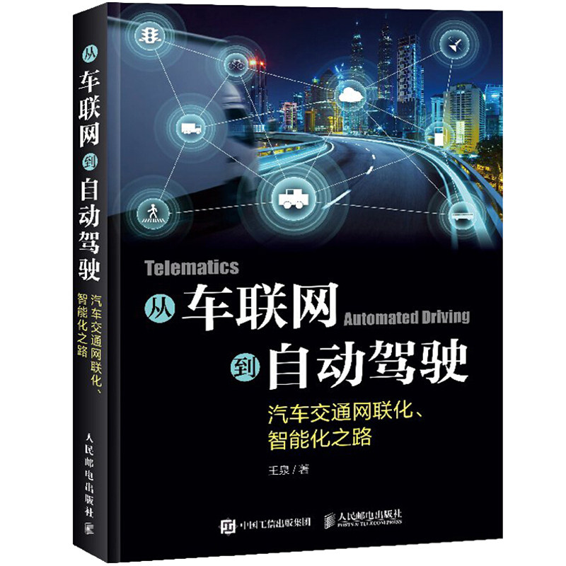 从车联网到自动驾驶 汽车交通网联化智能化之路 汽车交通网联化 智能化之路 车联网  万物互联 系架构技术开发指导参考图书籍在类目 书籍/杂志/报纸, 工业/农业技术, 电子/通信（新）中 - 来自Buy2taobao.com提供专业的淘宝代购服务