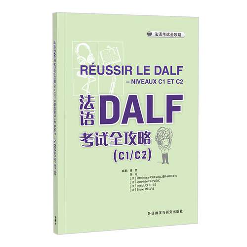 法语DALF考试全攻略 C1 C2 24新 傅荣 张丹 外语教学与研究出版社9787521357127预售