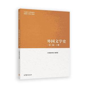 马工程教程 外国文学史 第三版 下册马克思主义理论研究和建设工程重点教材 高等教育出版社9787040652437