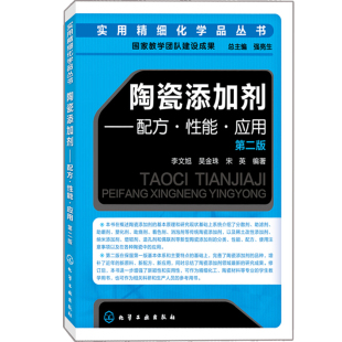 9787122292391 化学与健康书 性能 李文旭 吴金珠 第二版 配方 应用 定义和分类 实用精细化学品丛书 宋英 陶瓷添加剂