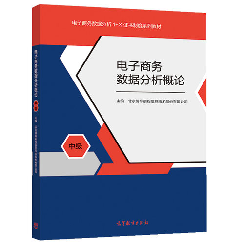 电子商务数据分析概论 中级 高等教育出版社 数据采集与处理方案制定数据分析数据监控与报告撰写书 1+X证书制度系列教材参考书籍