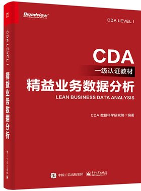正版书籍 精益业务数据分析CDA一  认证教材 CDA数据科学研究院 电子工业出版社 9787121443961