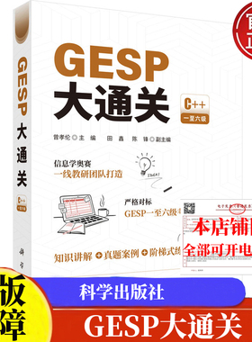 GESP大通关 曾孝伦 科学出版社9787030841605