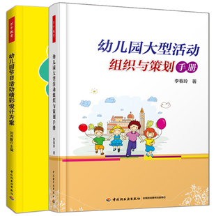 2本 正版 幼儿园节日活动精彩设计方案万千教育 幼儿园大型活动组织与策划手册 幼儿园语言教育与活动设计活动组织指导方法策划书