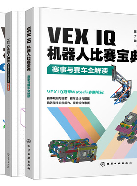 VEX IQ机器人比赛宝典 赛事与赛车全解读+软件模块 硬件结构及搭建实例+VEX IQ机器人编程传感器与VEXCode VR软件 3本图书籍
