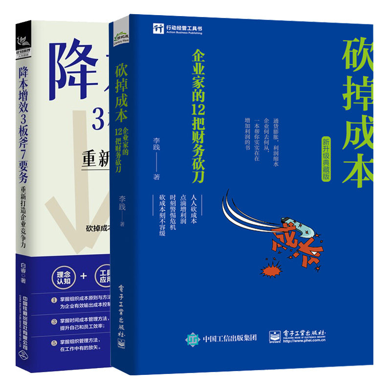 降本增效3板斧7要务 重新打造企业竞争力+砍掉成本 企业家的12把财务砍刀 2本图书籍