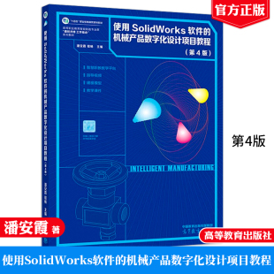 机械产品数字化设计项目教程 高等教育出版 第4版 程畅 社9787040616569 潘安霞 使用SolidWorks软件