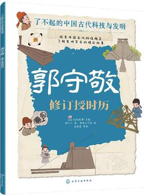 郭守敬：修订授时历 KaDa故事 化学工业出版社9787122444974
