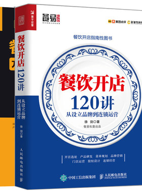 餐饮开店120讲 从设立品牌到连锁运营+餐饮品牌塑造方法工具与案例解析 2册 餐饮管理与经营书 连锁餐饮企业创业书 开饭店运营书籍