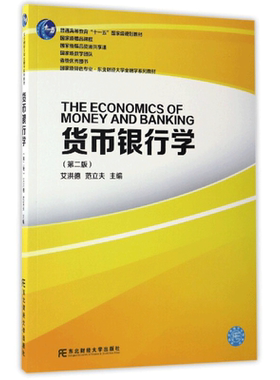 金融学（货币银行学）第3版