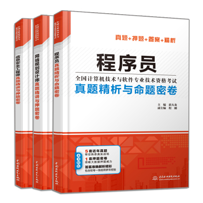 程序员+网络规划设计师+信息安全工程师真题精讲与押题密卷 押题密卷+多套真题+准确答案+名师解析 3册 信息软考模拟题历年真题书