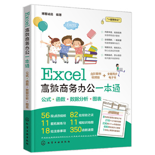 博蓄诚品 Excel商务办公 编著 化学工业出版 社9787122389299