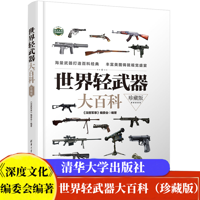 现货包邮 世界轻武器大百科（珍藏版）（现代兵器百科图鉴系列）清华大学出版社9787302572275